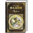 russische bücher: Александр Фадеев - Разгром