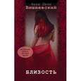 russische bücher: Вишневский Я.Л. - Близость (комплект из 4 книг)