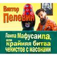 russische bücher: Пелевин В. - Лампа Мафусаила (CDmp3)