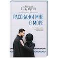 Расскажи мне о море