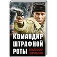 russische bücher: Першанин В.Н. - Командир штрафной роты