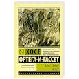 russische bücher: Ортега-и-Гассет Х. - Восстание масс