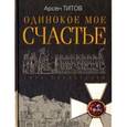 russische bücher: Титов А. Б. - Одинокое мое счастье