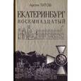 russische bücher: Титов А. Б. - Екатеринбург Восемнадцатый