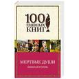 russische bücher: Николай Гоголь - Мертвые души