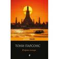 russische bücher: Тони Парсонс - В краю солнца
