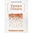 russische bücher: Сеидов Урхан - Потерянные звезды