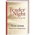 russische bücher: Фрэнсис Скотт Фицджеральд - Ночь нежна