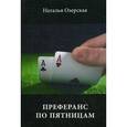 russische bücher: Озерская Н. - Преферанс по пятницам