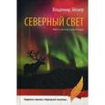 russische bücher: Эйснер В.И. - Северный свет