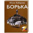 russische bücher: Хабарова Ю.А. - Борька