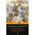 russische bücher: Дональд Маккейг - Путешествие Руфи. Предыстория "Унесенных ветром" Маргарет Митчелл