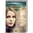 russische bücher: Аткинс Д. - Виновата любовь?
