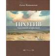 russische bücher: Катишонок Елена Александровна - Против часовой стрелки
