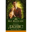 russische bücher: Вудхаус П.Г. - На помощь, Дживс! Держим удар, Дживс!