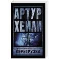 russische bücher: Хейли А. - Перегрузка