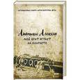russische bücher: Алексин А. - Мой брат играет на кларнете