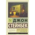 russische bücher: Стейнбек Д. - Квартал "Тортилья-Флэт". Консервный ряд