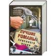 russische bücher:  - Лучшие романы приемного покоя