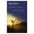 russische bücher: Шубина М.В. - Судьба и песнь - одной длины