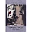 russische bücher: Верникова Б. - Отпечатки слов, губ: Стихотворения. Графика
