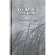 russische bücher: Русаков Г. - Увидеть ветер