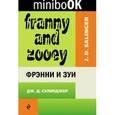 russische bücher: Дж. Д. Сэлинджер - Фрэнни и Зуи