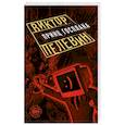 russische bücher: Виктор Пелевин - Принц Госплана