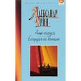 russische bücher: Грин А. - Алые паруса. Бегущая по волнам. Рассказы