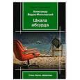 russische bücher: Ведов-Московский А. - Шкала абсурда. Стихи, басни, афоризмы
