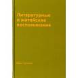russische bücher: Тургенев И. С. - Литературные и житейские воспоминания