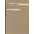russische bücher: Шаляпин Ф. И. - Маска и душа