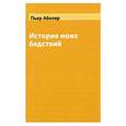 russische bücher: Абеляр П. - История моих бедствий