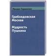 russische bücher: Гершензон М. О. - Грибоедовская Москва. Мудрость Пушкина