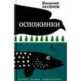 russische bücher: Аксенов Василий Иванович - Оспожинки