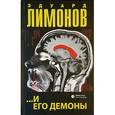 russische bücher: Лимонов Эдуард Вениаминович - …И его демоны