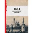 russische bücher: Мандельштам Осип Эмильевич - 100 стихотворений о Москве