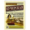 russische bücher: Кучерская М.А. - Плач по уехавшей учительнице рисования