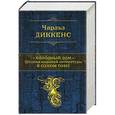 russische bücher: Чарльз Диккенс - Холодный дом. Шедевр мировой литературы в одном томе