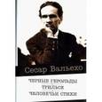 russische bücher: Вальехо Сесар - Черные герольды.Трильсе.