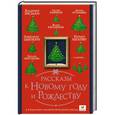 russische bücher: Абгарян Н., Зисман В., Цыпкин А. и др. - Рассказы к Новому году и Рождеству