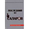 russische bücher: Мазинани Мохаммад-Казем - Последний из Саларов