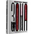 russische bücher: Эмис М. - Зона интересов
