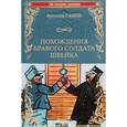 russische bücher: Гашек Я. - Похождения бравого солдата Швейка