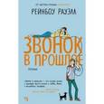 russische bücher: Рауэлл Р. - Звонок в прошлое