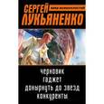 russische bücher: Лукьяненко С.В. - Веер возможностей. Комплект из 4-х книг