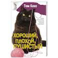 russische bücher: Кокс Т. - Хороший, плохой, пушистый