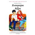 russische bücher: Роуэлл Р. - Элеанора и Парк