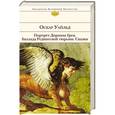 russische bücher: Оскар Уайльд - Портрет Дориана Грея. Баллада Редингской тюрьмы. Сказки