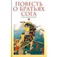 russische bücher: Редактор: Торопыгина Мария Владимировна - Повесть о братьях Сога. Сога моногатари